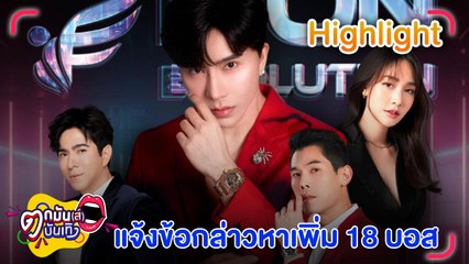 แจ้งข้อกล่าวหาเพิ่ม 18 บอส