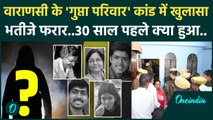 Varanasi: Gupta Family को किसने मारा, सामने आई बड़ी वजह, भतीजा खोलेगा राज? | वनइंडिया हिंदी