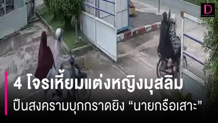 4 โจรเหี้ยมแต่งหญิงมุสลิม ปืนสงครามบุกกราดยิง "นายกรือเสาะ" | HOTSHOT เดลินิวส์ 07/11/67