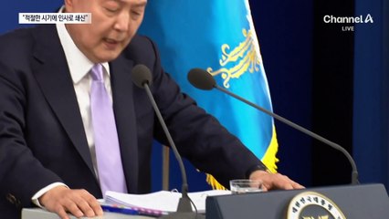 尹, 인적 쇄신 준비…“인재풀 물색과 검증 진행 중”