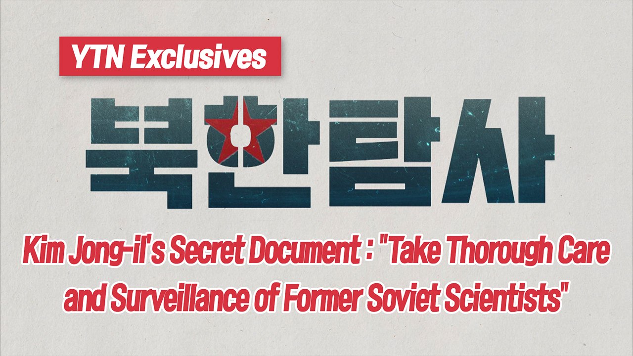 Kim Jong-il's secret document③ / YTN