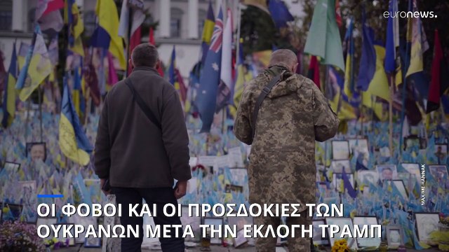 Οι φόβοι και οι προσδοκίες των κατοίκων του Κιέβου μετά την εκλογή του Ντόναλντ Τραμπ