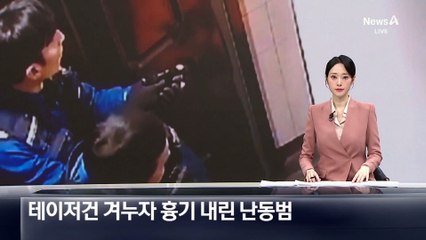 테이저건 겨누자…흉기 내린 난동범