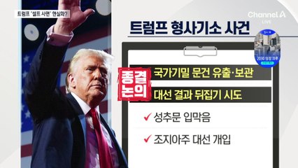 “법무부, 2건 종결 검토”…트럼프 셀프 사면 현실화