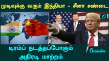 Trump அதிபரானால் சீன பொருளாதாரத்தில் என்ன மாதிரியான மாற்றங்கள் உண்டாகும்? | Oneindia Tamil