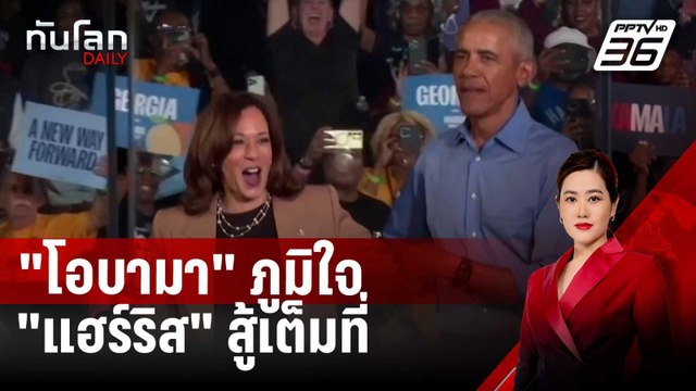 โอบามา ภูมิใจ แฮร์ริส สู้เต็มที่ ไบเดน เชิญ ทรัมป์ เยือนทำเนียบขาว | ทันโลก DAILY | 7 พ.ย. 67