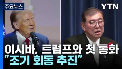 이시바, 트럼프와 첫 통화 "조기 회동 추진"...안보·경제 압박 우려 / YTN