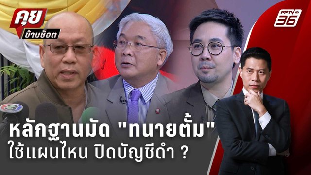 Exclusive Talk | ใช้แผนไหนปิดบัญชี ทนายตั้ม | คุยข้ามช็อต