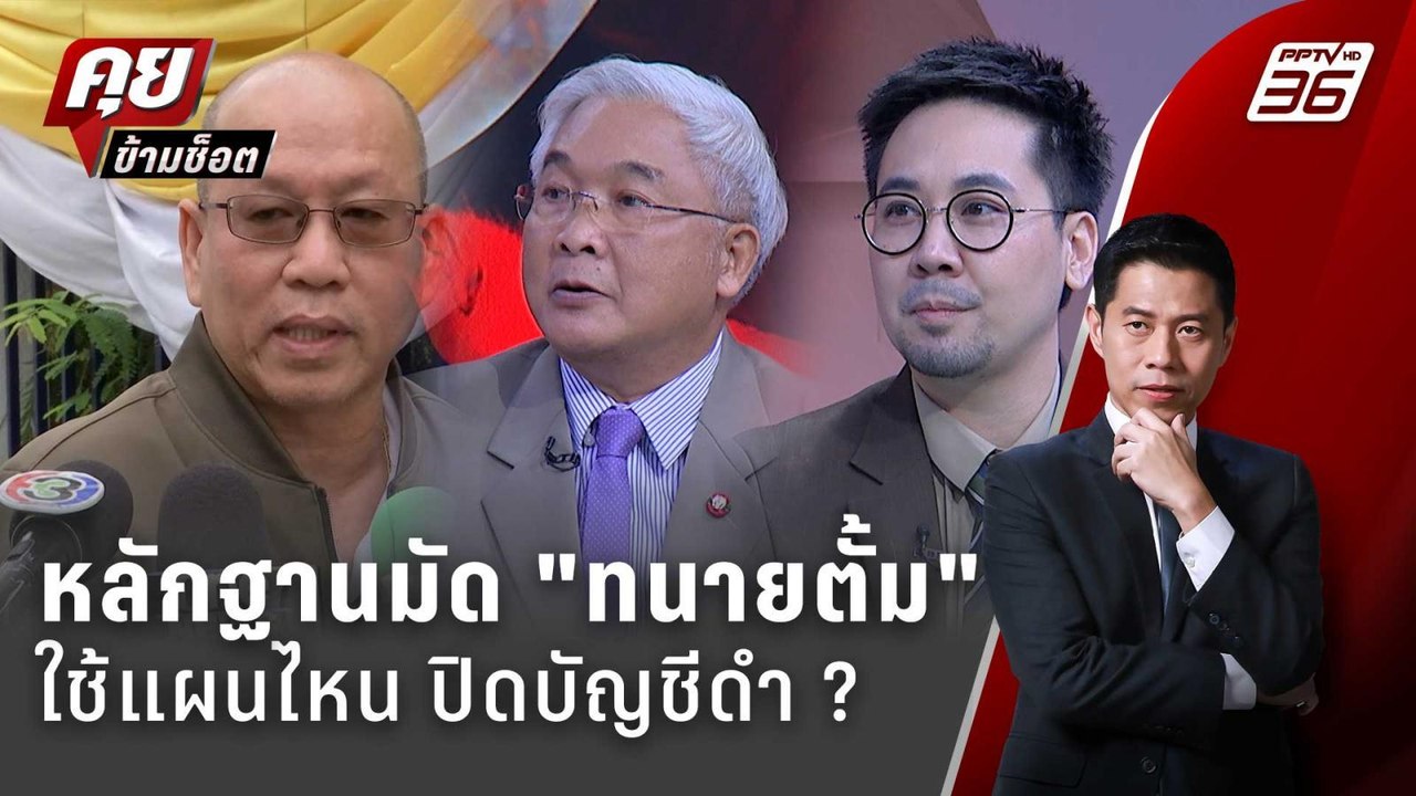 Exclusive Talk | ใช้แผนไหนปิดบัญชี "ทนายตั้ม"  | คุยข้ามช็อต