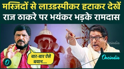 Maharashtra Election 2024: Raj Thackeray पर क्यों भड़के Ramdas Athawale | MNS | Shivsena |वनइंडिया