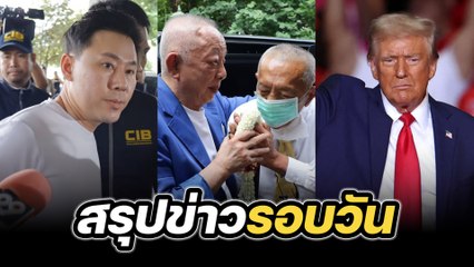 สรุปข่าวรอบวัน 7 พฤศจิกายน 2567