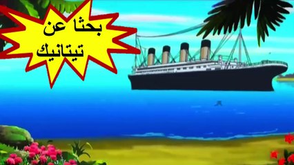 HD فيلم " بحثا عن تيتانيك " باللغة العربية و بجودة