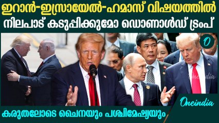 ട്രംപിന്റെ രണ്ടാം വരവിൽ നിലപാട് കടുപ്പിക്കുമോ? എന്താകും ഇറാൻ-ഇസ്രായേൽ പോർമുഖം?