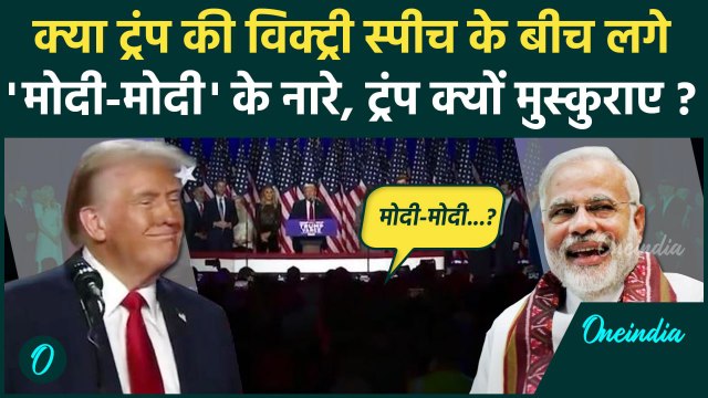 US Election Result 2024: Donald Trump की स्पीच, क्या लगे PM Modi के नारे | Viral | वनइंडिया हिंदी