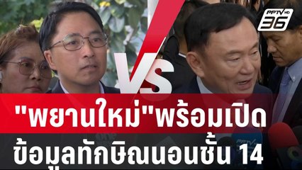 ธีรยุทธ มี"พยานใหม่"พร้อมเปิด ข้อมูลทักษิณนอนชั้น14 | เข้มข่าวค่ำ | 7 พ.ย. 67