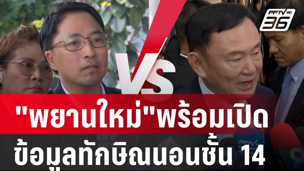 ธีรยุทธ มี"พยานใหม่"พร้อมเปิด ข้อมูลทักษิณนอนชั...