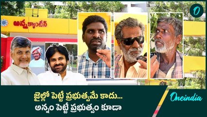Andhra Pradesh : పిల్లల నుంచి పెద్దల వరకూ ఒకే మాట.. | Anna Canteen Food Review | Oneindia Telugu