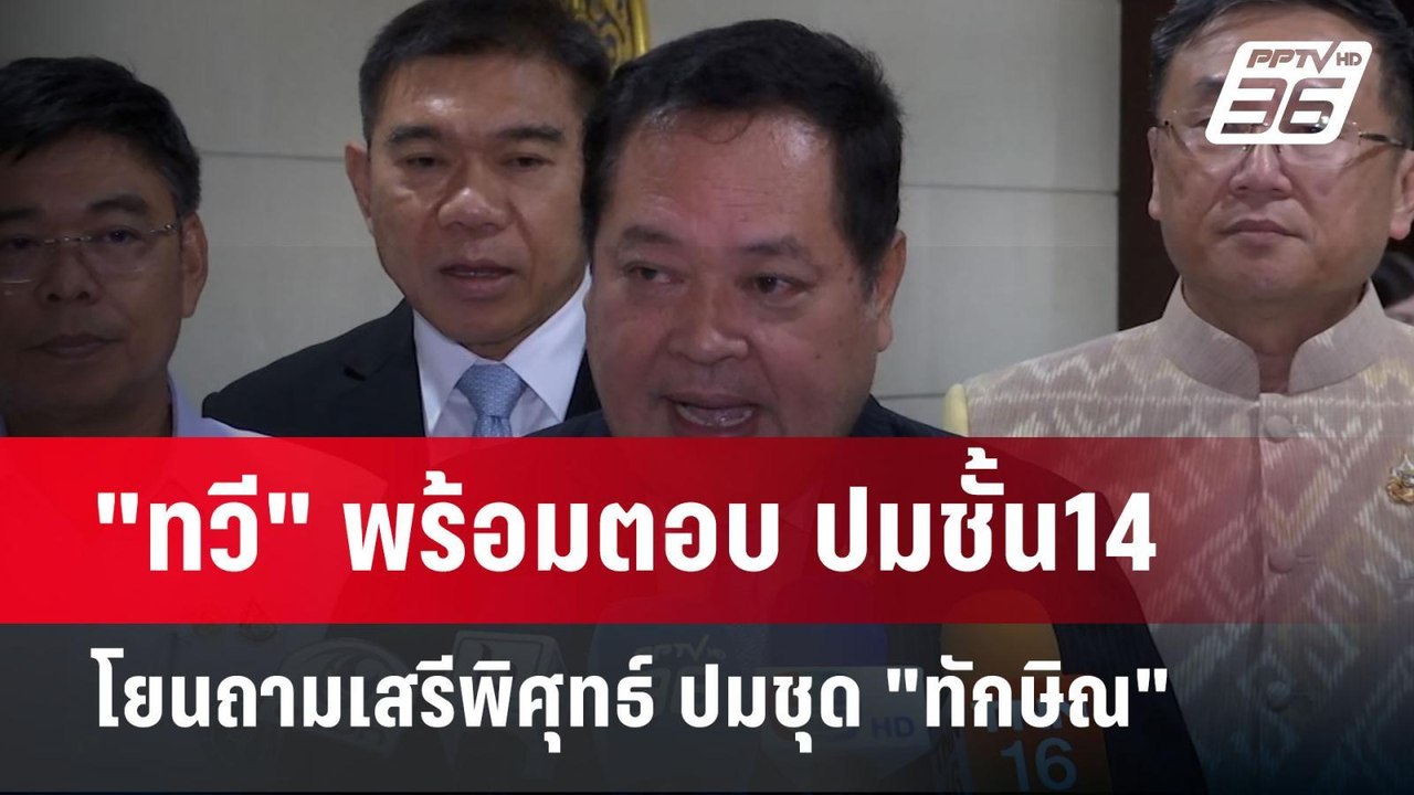 "ทวี" พร้อมตอบ ปมชั้น14 โยนถามเสรีพิศุทธ์ ปมชุด "ทักษิณ" | เข้มข่าวค่ำ | 7 พ.ย. 67
