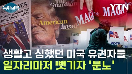 생활고 심했던 美 유권자들 '분노'...불법 이민자들에 일자리마저 뺏겼다 [Y녹취록] / YTN