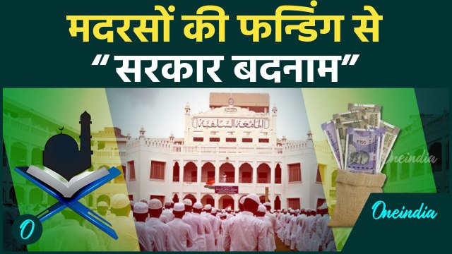 Madarsa Act: मदरसों की चरमराई व्यवस्था, अवैध फन्डिंग का हुआ भंडाफोड़ | वनइंडिया हिन्दी