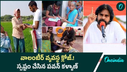 వాలంటీర్ వ్యవస్థ క్లోజ్.! స్పష్టం చేసిన పవన్ కళ్యాణ్ | Oneindia Telugu
