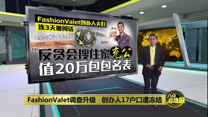 FashionValet创始人涉贪案调查升级，银行账户被冻结🏦