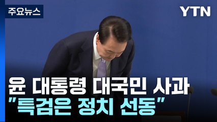 고개 숙인 대통령 "저와 아내 처신 사과"...특검엔 '반대' / YTN