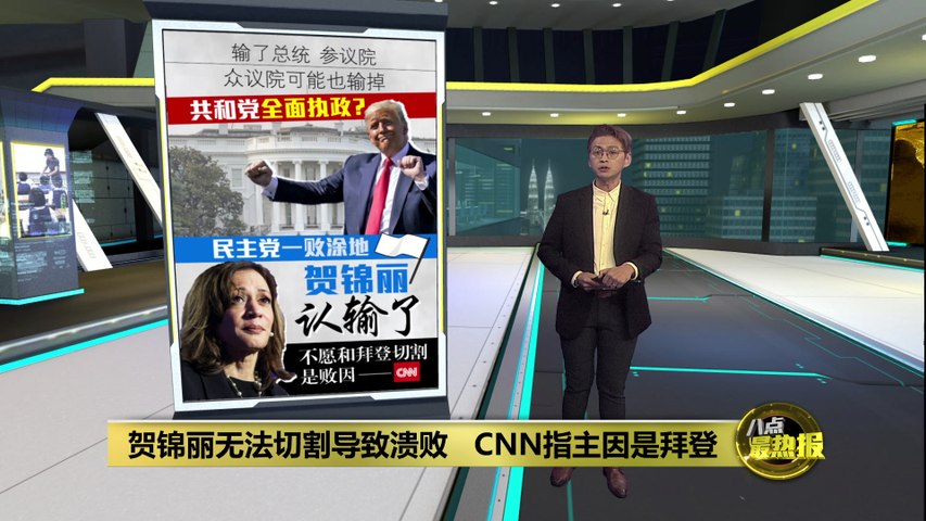 贺锦丽无法切割致溃败   CNN指"战犯"是拜登