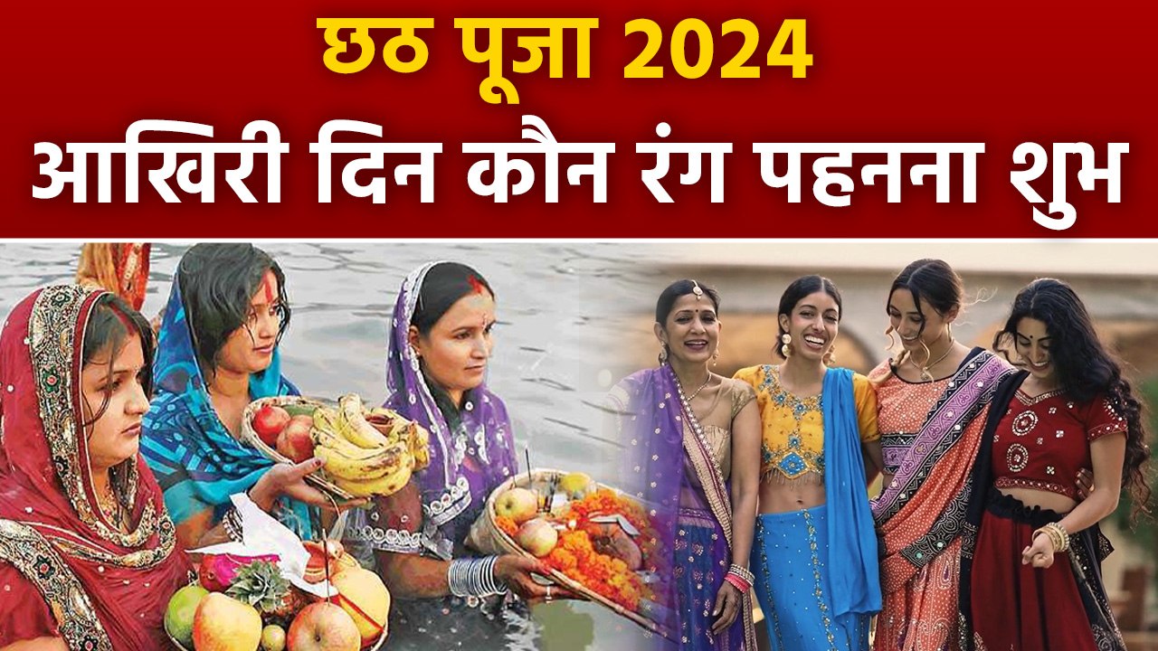 Chhath Puja 2024:  छठ पूजा के आखिरी दिन किस रंग के कपडे पहनना चाहिए | Boldsky