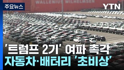 트럼프 당선에 "韓 경제 영향 상당할 것"...차·배터리 '긴장' / YTN
