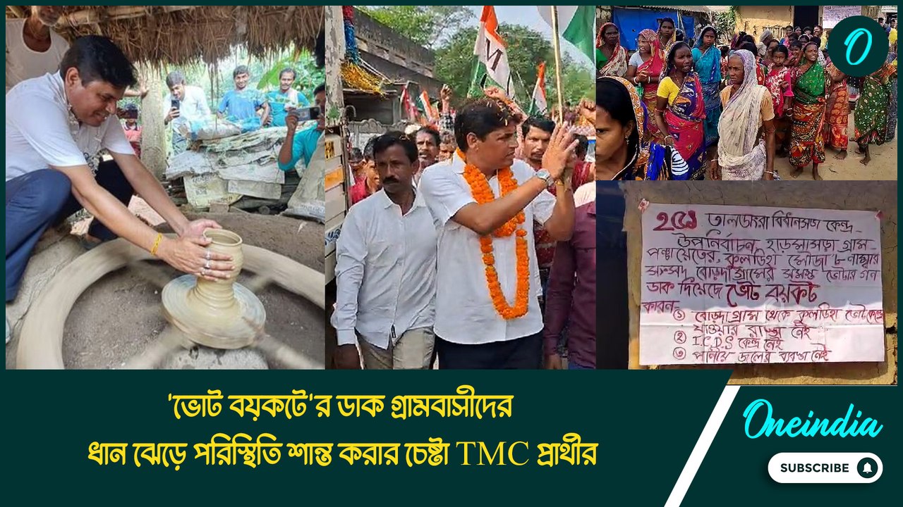 নেই পানীয় জল! 'ভোট বয়কটে'র ডাক গ্রামবাসীদের, ধান ঝেড়ে পরিস্থিতি শান্ত করার চেষ্টা TMC প্রার্থীর