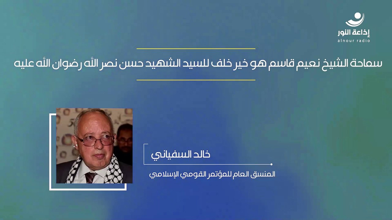 سماحة الشيخ نعيم قاسم هو خير خلف للسيد الشهيد حسن نصر الله رضوان الله عليه | مع المنسق العام للمؤتمر القومي الإسلامي خالد السفياني | 2024-11-07