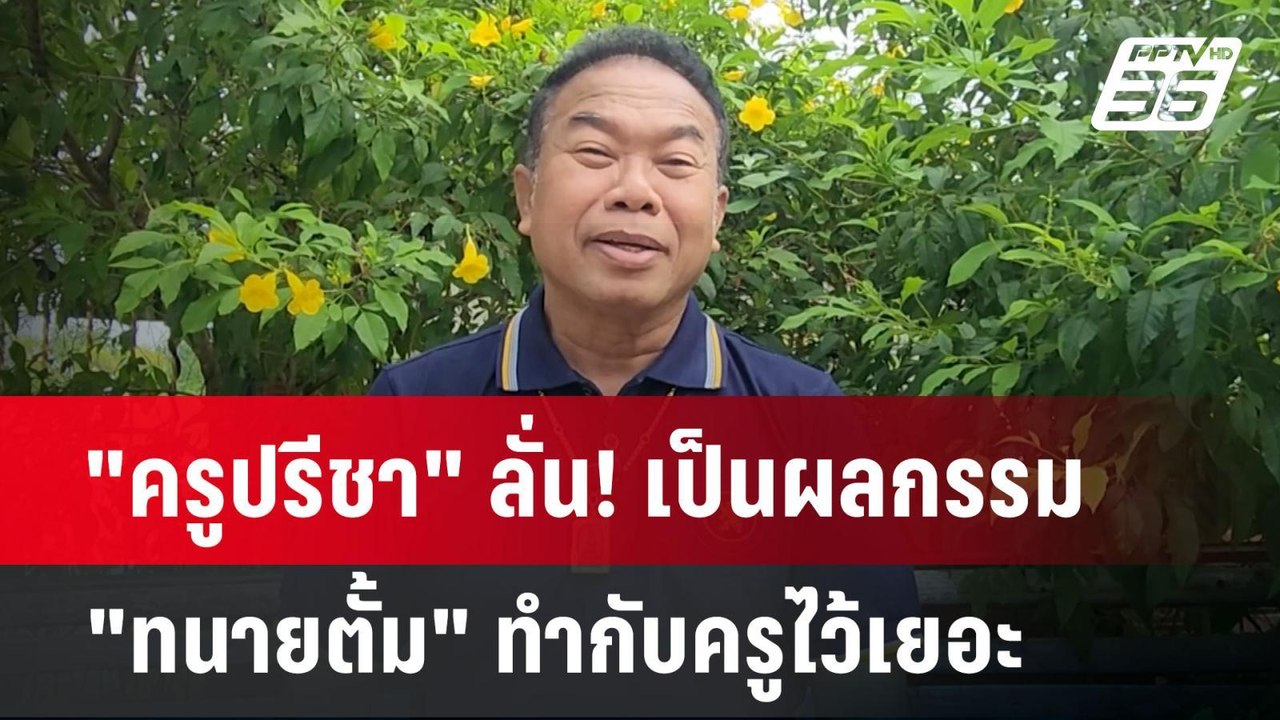 "ครูปรีชา" ลั่น! เป็นผลกรรม "ทนายตั้ม" ทำกับครู...