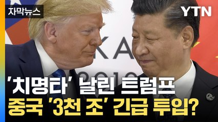 [자막뉴스] 중국에 '치명타' 날린 트럼프의 귀환... '3천 조' 긴급 투입해야? / YTN