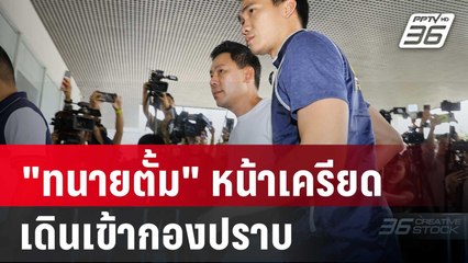 "ทนายตั้ม" หน้าเครียดเดินเข้ากองปราบ - "เจ๊อ้อย" เดินหน้าดำเนินคดี | เข้มข่าวค่ำ | 7 พ.ย. 67