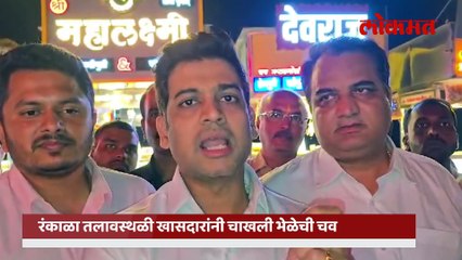 खासदारांनी रंकाळ्यावर चाखली भेळ अन् कोल्हापुरच्या कलेने त्यांना घातली भुरळ..