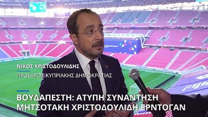 Βουδαπέστη: Άτυπη ολιγόλεπτη συνάντηση Μητσοτάκη - Χριστοδουλίδη - Ερντογάν