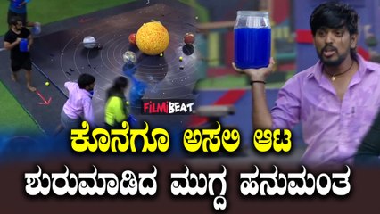 ಬಿಗ್ ಬಾಸ್ ಮನೆಯ ಸ್ಪರ್ಧಿಗಳಿಗೆ ನಿಜವಾದ ಆಟ ತೋರಿಸಿದ ಮುಗ್ಧ ಬುದ್ಧಿವಂತ ಹನುಮಂತ