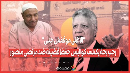 "الأهلى موقفش جنبى".. رجب بحة يكشف كواليس حفظ قضيته ضد مرتضى منصور