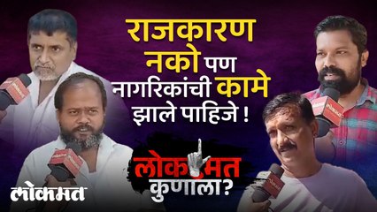 कल्याण पूर्वेत हवा कोणाची ? कल्याणकरांचे लोकमत कोणाला ?