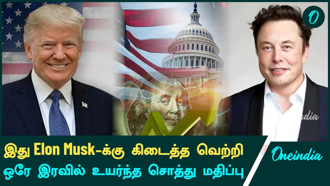 Donald Trump வெற்றியால் Elon Musk-க்கு அடித்த யோகம் | Oneindia Tamil