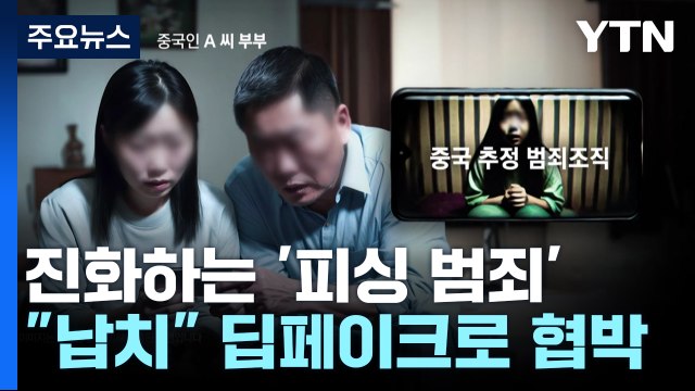 아이 납치했다 딥페이크로 협박...진화하는 '피싱 범죄' / YTN