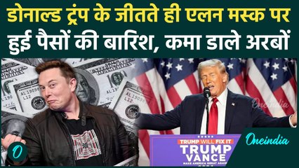 Donald Trump के जीतते ही मालामाल हुए Elon Musk, एक ही दिन में कमाए अरबों | वनइंडिया हिंदी