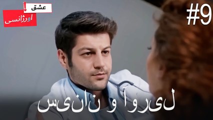 سینان و نیسان ش#9