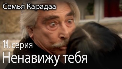 Ненавижу тебя - Семья Карадаа 14 серия