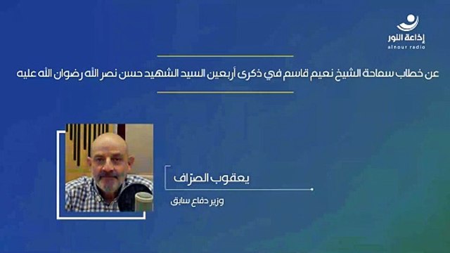 عن خطاب سماحة الشيخ نعيم قاسم في ذكرى أريعين السيد الشهيد حسن نصر الله رضوان الله عليه | مع وزير الدفاع السابق يعقوب الصراف | 2024-11-07