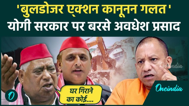 UP Bulldozer Action: Yogi सरकार पर भड़के Awadhesh Prasad | SC| Yogi Adityanath | वनइंडिया हिंदी