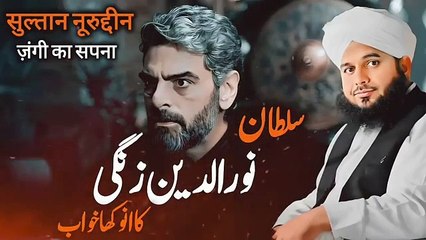 Sultan_Noor_uddin_Zangi_Ka_Anokha_Khuab___Peer_Ajmal_Raza_Qadri____New_Bayan_2024(360p)
