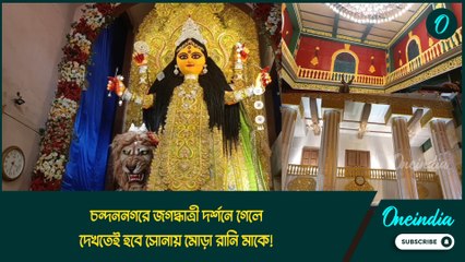 চন্দননগরে জগদ্ধাত্রী দর্শনে গেলে দেখতেই হবে সোনায় মোড়া রানি মাকে!