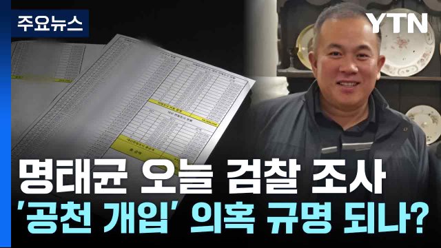 명태균 오늘 검찰 조사...'공천 개입' 의혹 규명 되나? / YTN